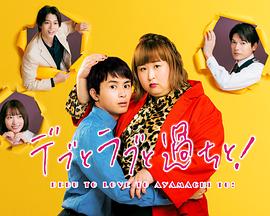 胖子、愛情和錯誤！(全集)