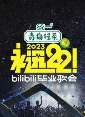 永遠(yuǎn)22！2023bilibili畢業(yè)歌會(huì)