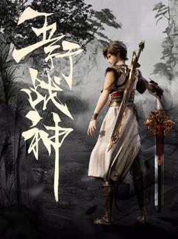 五行戰(zhàn)神(全集)