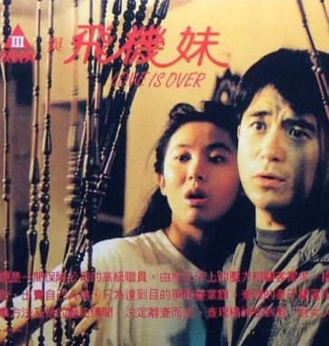 三劍俠與飛機妹