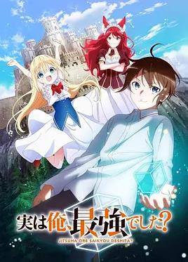 其實(shí)，我乃最強(qiáng)？(全集)