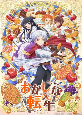 甜點轉生最強甜點師降臨異世界(全集)