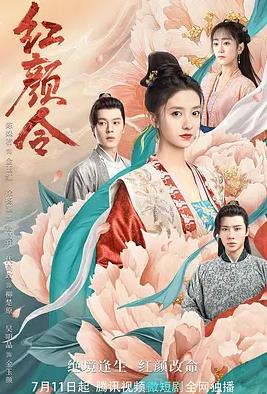 紅顏令(全集)