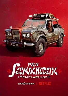 汽車先生和圣殿騎士團