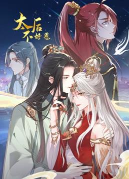 太后不好惹動態(tài)漫畫(全集)