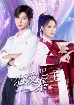 戀愛吧，寨主(全集)