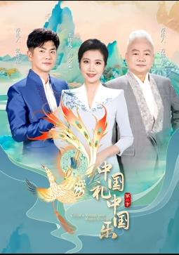 中國(guó)禮中國(guó)樂(lè)第2季