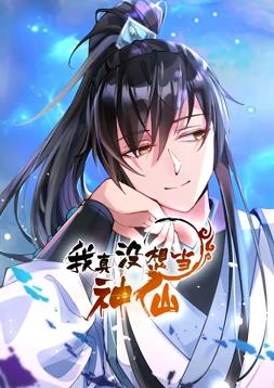 我真沒想當(dāng)神仙動態(tài)漫畫(全集)