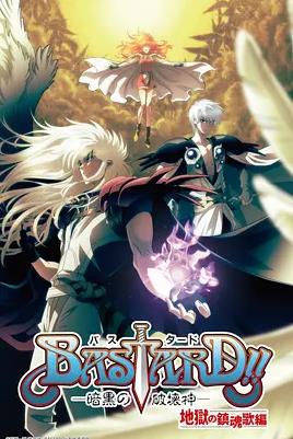 BASTARD！！暗黑破壞神第二季(全集)