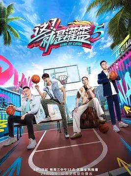 這！就是灌籃第五季