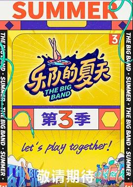 樂隊(duì)的夏天第三季(全集)