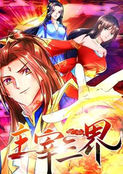主宰三界動(dòng)態(tài)漫畫(huà)第1季(全集)
