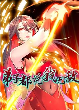 弟子都說(shuō)我無(wú)敵動(dòng)態(tài)漫畫(全集)