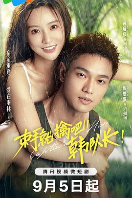 束手就擒吧！韓隊(duì)長(zhǎng)(全集)