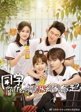 同學(xué)，你什么時(shí)候從我家搬走(全集)