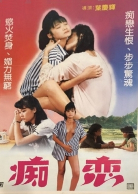 癡戀