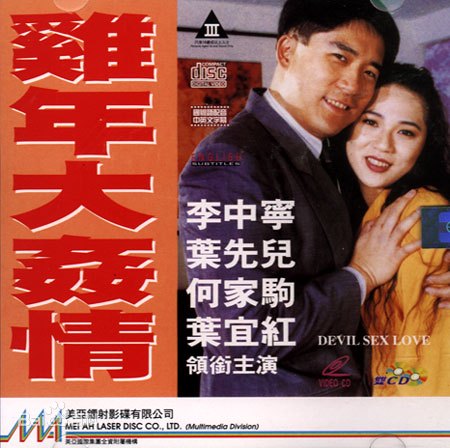 雞年大奸情