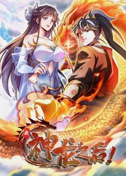 我，神龍之后動態(tài)漫畫(全集)