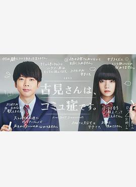 古見同學(xué)有交流障礙癥。真人版(全集)