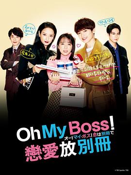 哦！我的老板！戀愛隨書附贈(全集)