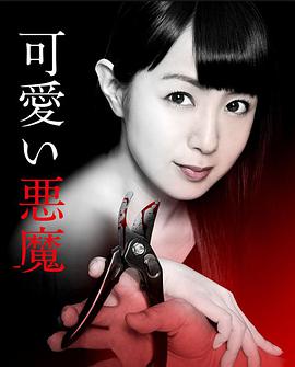 可愛(ài)的惡魔