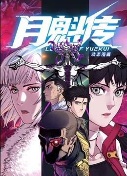 月魁傳動(dòng)態(tài)漫畫(全集)