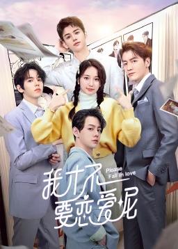 我才不要戀愛(ài)呢(全集)