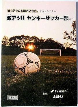 超熱血！不良少年足球部(全集)