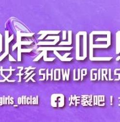 炸裂吧！女孩