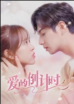 愛的倒計(jì)時(shí)(全集)