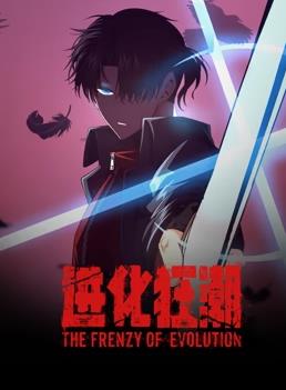進化狂潮動態(tài)漫畫(全集)