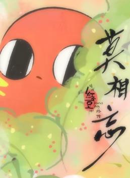 請吃紅小豆吧！外傳：莫相忘(全集)