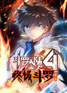 斗羅大陸4終極斗羅動(dòng)態(tài)漫畫第2季(全集)