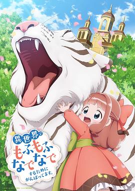 為了在異世界也能撫摸毛茸茸而努力。(全集)