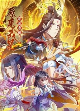 原來我是魔道老祖？動(dòng)態(tài)漫畫第1季(全集)