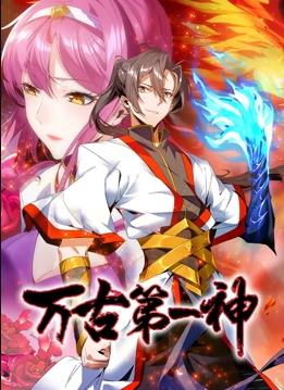 萬古第一神動(dòng)態(tài)漫畫(全集)