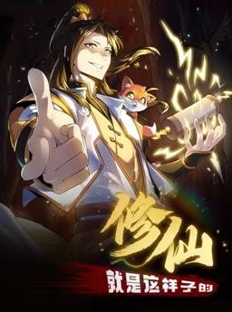修仙就是這樣子的動態(tài)漫畫(全集)