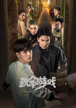 致命游戲(全集)