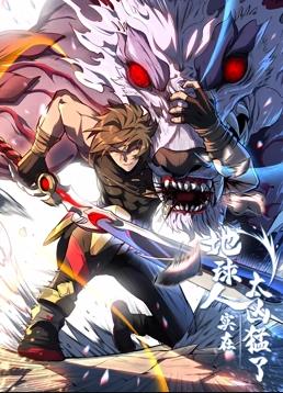 地球人實(shí)在太兇猛了動(dòng)態(tài)漫畫(全集)