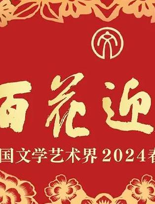 「百花迎春」中國文學藝術界2024春節(jié)大聯(lián)歡