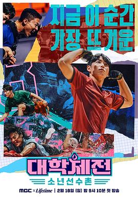 大學體典：少年選手村(全集)