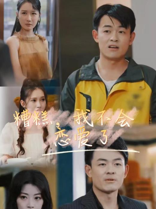 糟糕，我不會戀愛了(全集)