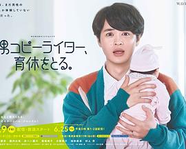 男文案撰稿人，要休育兒假(全集)