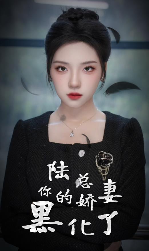 陸總，你的嬌妻黑化了(全集)