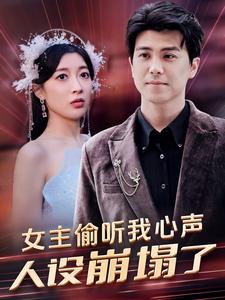 女主偷聽我心聲，人設(shè)崩塌了(全集)