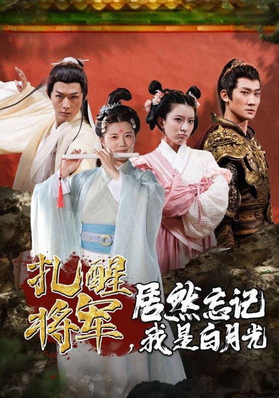 扎醒將軍，居然忘記我是白月光(全集)