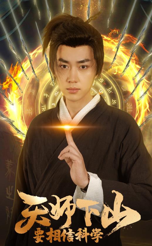 天師下山，要相信科學(xué)(全集)