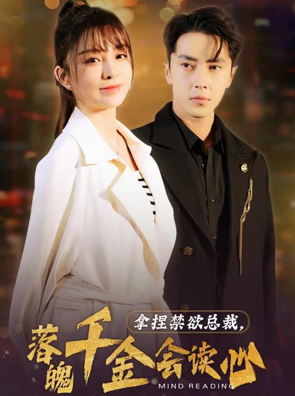 拿捏禁欲總裁，落魄千金會(huì)讀心(全集)