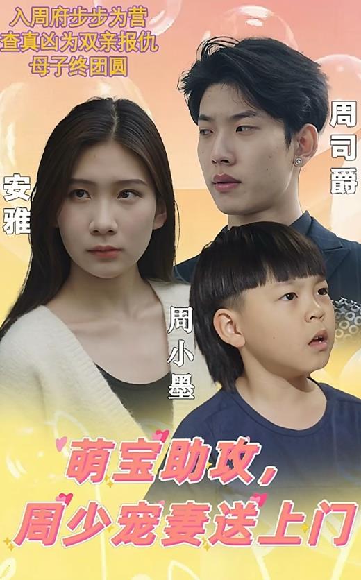 萌寶助攻，周少寵妻送上門(全集)