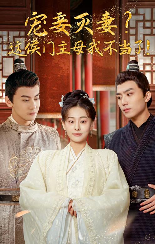 寵妻滅妻？這候門主母我不當(dāng)了！(全集)